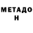 МЕТАДОН мёд Mr.BoRoDaBoy